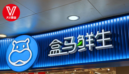 盒马被阿里耽误了