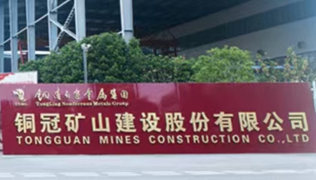 陈帮国任铜冠矿建董事长