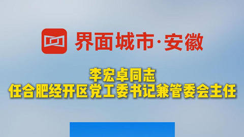 李宏卓同志任合肥經(jīng)開區(qū)黨工委書記兼管委會(huì)主任