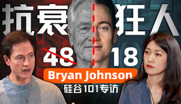揭秘Bryan Johnson：“換血富豪”的“不死”抗衰實驗與商業(yè)版圖