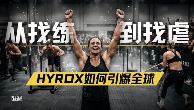 从籍籍无名到一票难求，HYROX如何火爆全球？