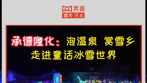 承德隆化：泡溫泉 賞雪鄉(xiāng) 走進童話冰雪世界