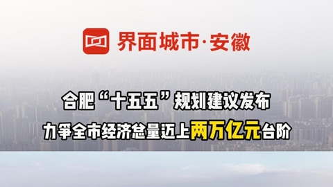 合肥“十五五”規(guī)劃建議：力爭(zhēng)全市經(jīng)濟(jì)總量邁上兩萬(wàn)億元臺(tái)階