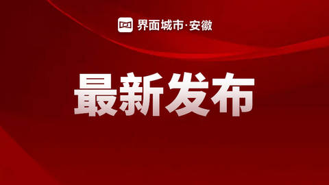 合肥：力爭(zhēng)全市經(jīng)濟(jì)總量邁上兩萬(wàn)億元臺(tái)階
