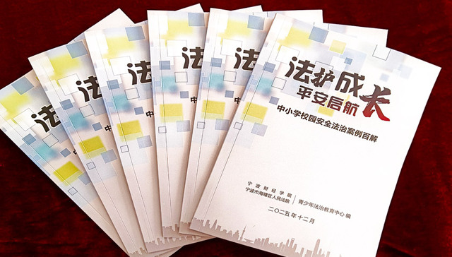 校法联手推出“硬核”读本！100 个法治案例为青少年法治护航