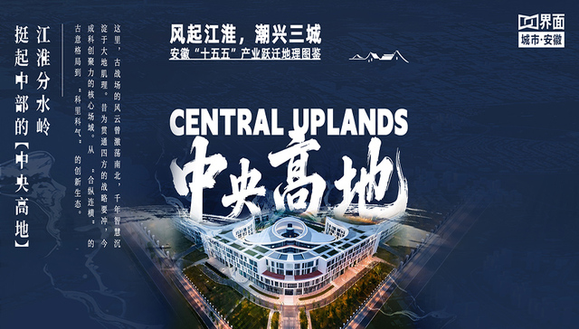 风起江淮，潮兴三城：安徽“十五五”产业跃迁地理图鉴（中央高地篇）