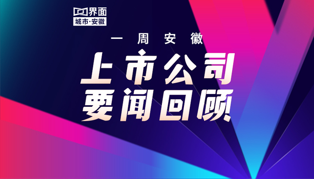 一周安徽上市公司要闻回顾（1.05-1.11）