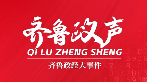 齐鲁政声丨山东16地市书记一周动态（1.5-1.11）