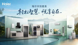 海尔天悦套系发布，成行业首套全品类AI智慧康养套系