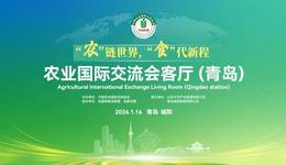 农业出海搭建“会客厅”，青岛何以系统破题？