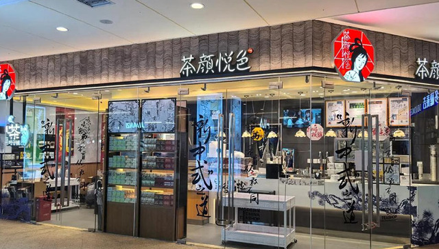 新茶饮品牌,茶颜悦色,