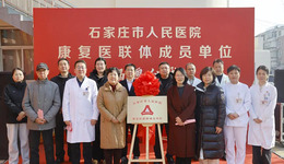 【落实双向转诊 推进分级诊疗】石家庄市人民医院康复医联体新增成员单位