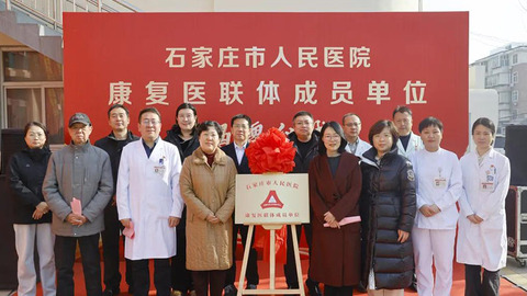【落实双向转诊 推进分级诊疗】石家庄市人民医院康复医联体新增成员单位
