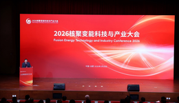 发布创投基金 成立金融机构联盟 合肥召开2026核聚变能科技与产业大会