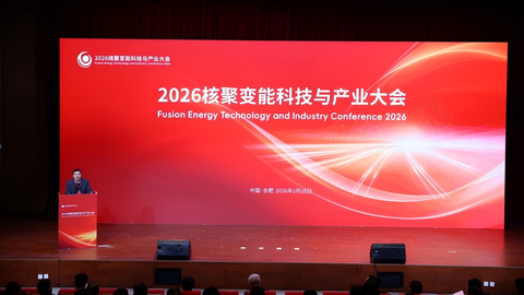 發(fā)布創(chuàng)投基金 成立金融機構聯(lián)盟 合肥召開2026核聚變能科技與產業(yè)大會