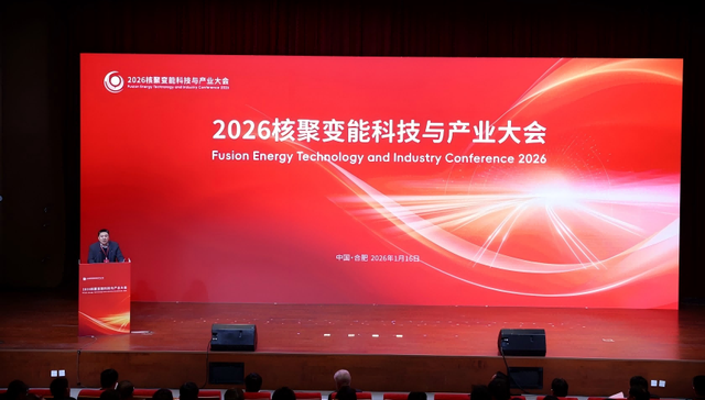 发布创投基金 成立金融机构联盟 合肥召开2026核聚变能科技与产业大会