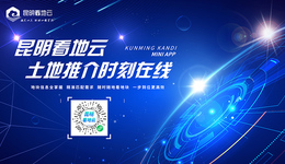 “昆明看地云”辐射全国，云端聚力打造土地招商标杆
