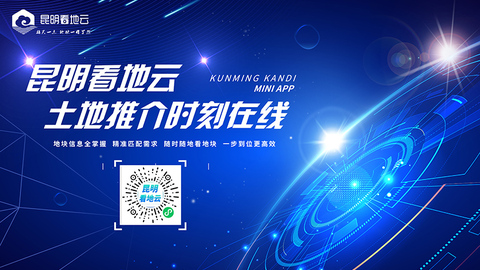 “昆明看地云”辐射全国，云端聚力打造土地招商标杆