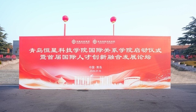 全国民办首家！青岛恒星科技学院国际关系学院启动