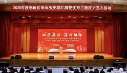 传承红色基因培育时代新人：李沧区举办中小学生革命历史剧汇演暨优秀主题征文发布活动