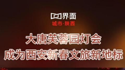 大唐芙蓉園燈會成為西安新春文旅新地標(biāo)