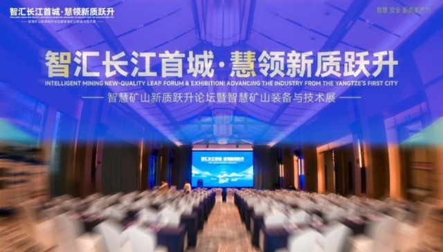 智汇长江首城;慧领新质跃升;智慧矿山新质跃升论坛;智慧矿山装备与技术展;四川宜宾