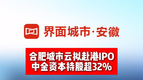 合肥城市云擬赴港IPO 中金資本持股超32%