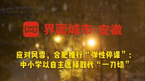 合肥推行“彈性停課”：中小學(xué)以自主選擇取代“一刀切”