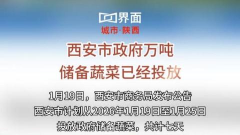 西安市政府萬噸儲備蔬菜已經(jīng)投放