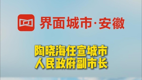 陶曉海任宣城市人民政府副市長(zhǎng)