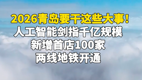 2026年，青岛要干这些大事！