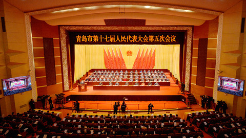 青岛市第十七届人民代表大会第五次会议隆重开幕
