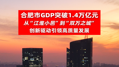 合肥市GDP突破1.4萬(wàn)億元