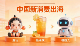 全球消费，进入“中国定义”时间