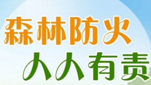 四川发布今年首个高森林草原火险橙色预警