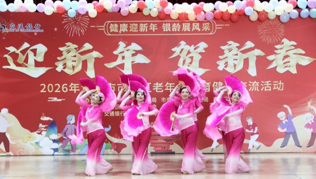 银龄展风采 健康迎新春—— 市南区老年人健身交流活动温馨启幕