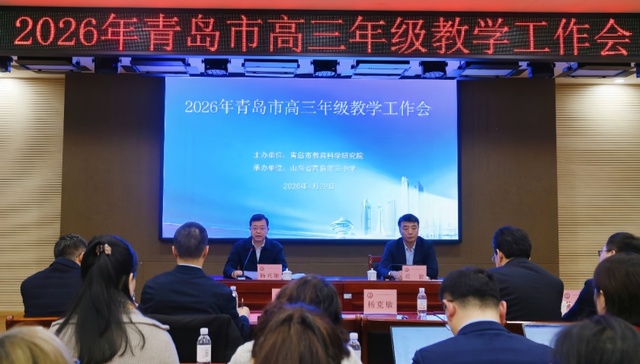 2026年青岛市高三年级第一次教学工作会召开
