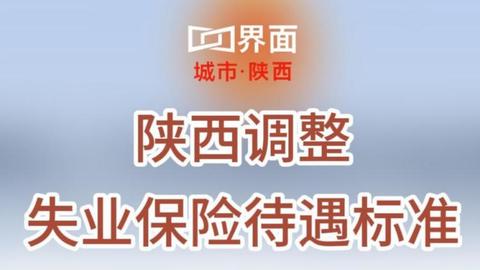 陜西調(diào)整失業(yè)保險(xiǎn)待遇標(biāo)準(zhǔn)