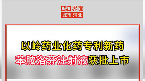 以岭药业化药专利新药苯胺洛芬注射液获批上市
