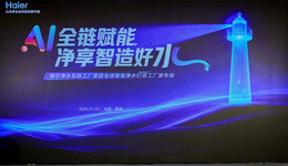 行业唯一，海尔净水互联工厂获评“灯塔工厂”