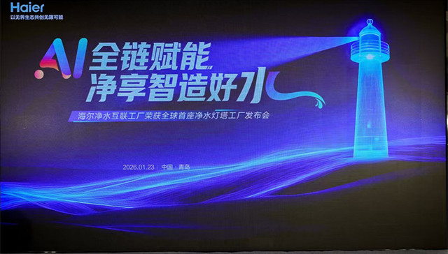 行业唯一，海尔净水互联工厂获评“灯塔工厂”