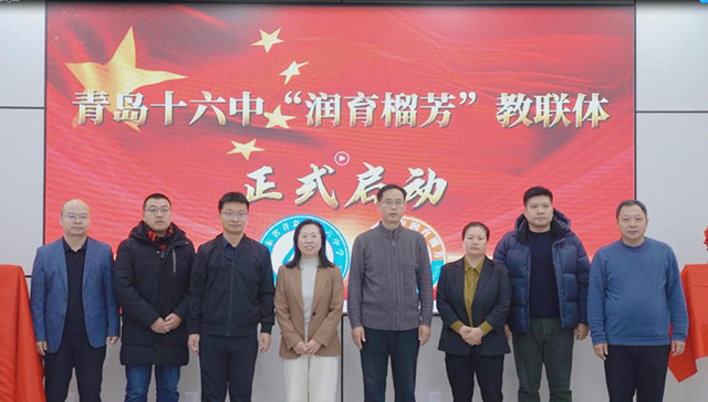 见证协同育人新起点！青岛十六中“润育榴芳”教联体启动仪式举行