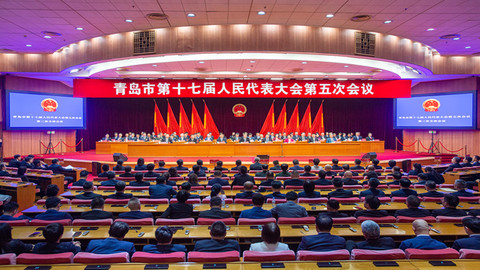 青岛市第十七届人民代表大会第五次会议胜利闭幕