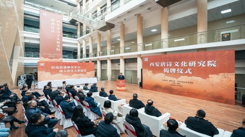 西安唐詩文化研究院在西北大學(xué)揭牌 李浩任首任院長(zhǎng)