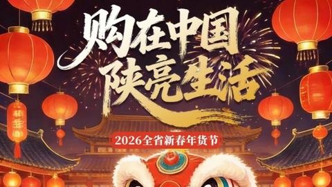 “購(gòu)在中國(guó)·陜亮生活”2026陜西省新春年貨節(jié)在大唐西市啟幕