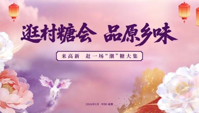 包好玩的！成都高新区“村糖会”来啦