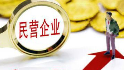 協(xié)同難、落地難？山西力破民企四大發(fā)展堵點