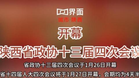 陜西省政協(xié)十三屆四次會議開幕