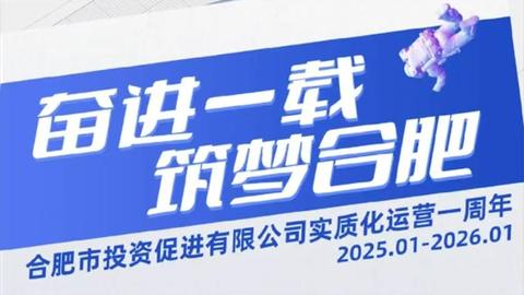 奮進一載，筑夢合肥 | 合肥市投資促進有限公司實質化運營一周年