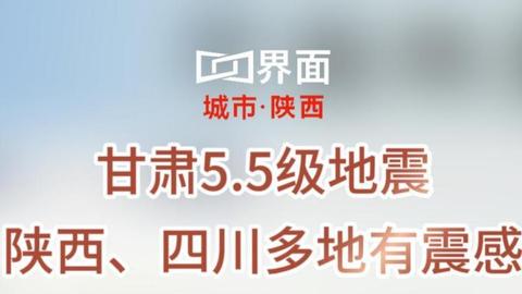 甘肅5.5級地震，陜西、四川、青海多地有震感